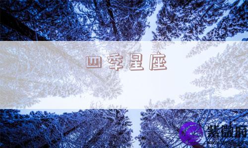 四季星座