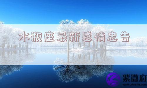 水瓶座最新感情忠告
