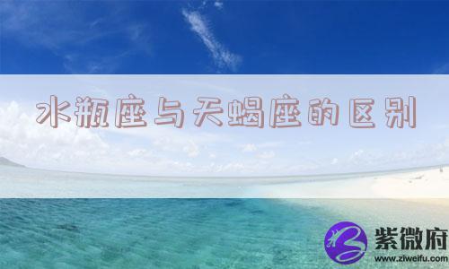 水瓶座与天蝎座的区别