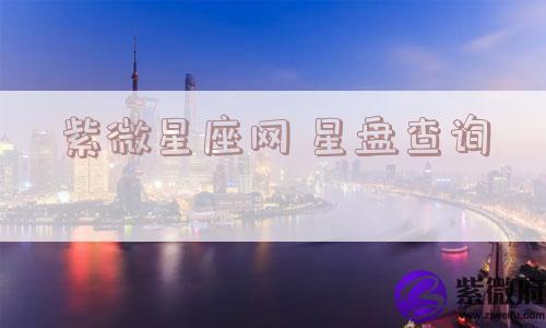 紫微星座网 星盘查询