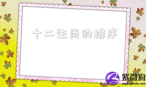 十二生肖的排序