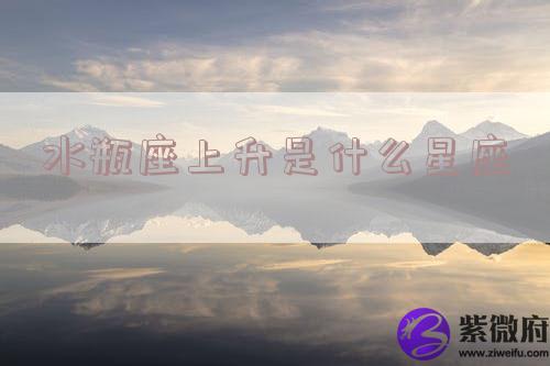 水瓶座上升是什么星座