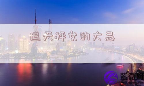 追天秤女的大忌