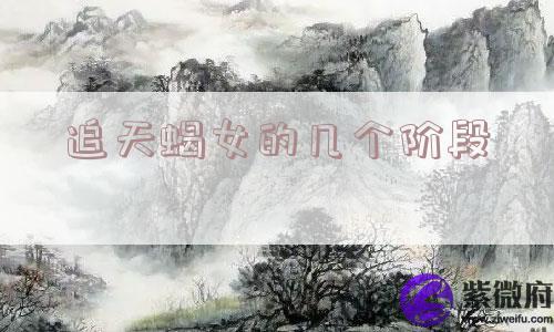 追天蝎女的几个阶段