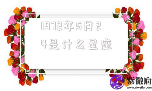 1972年5月24是什么星座