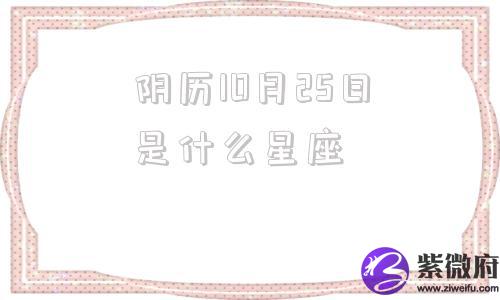 阴历10月25日是什么星座