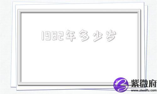 1982年多少岁