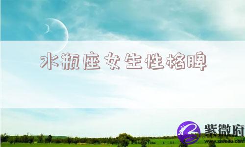 水瓶座女生性格脾