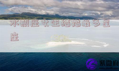 水瓶座女生结婚最多星座
