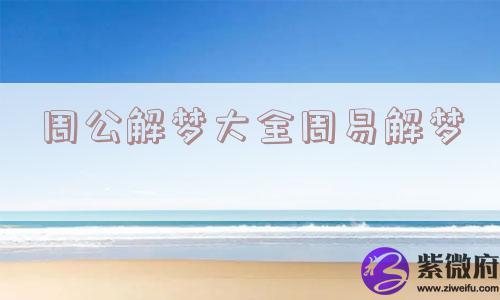 周公解梦大全周易解梦