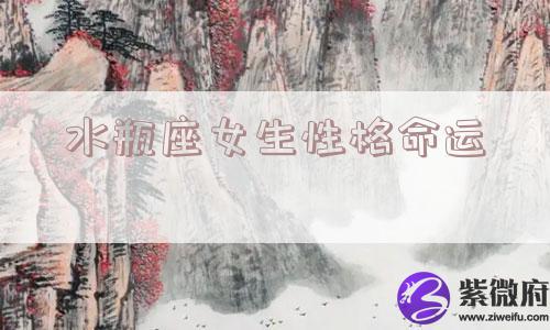 水瓶座女生性格命运