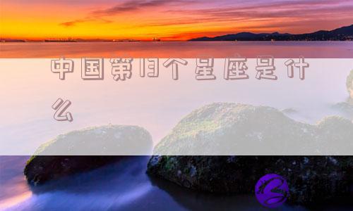 中国第13个星座是什么