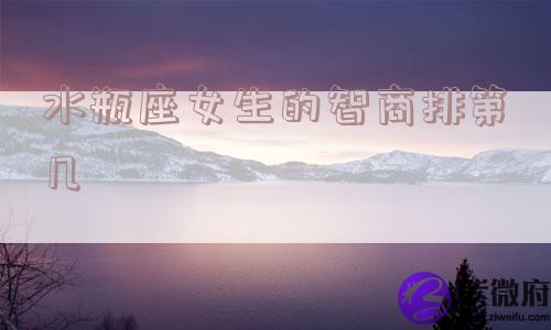 水瓶座女生的智商排第几