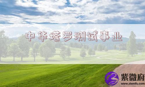 中华塔罗测试事业