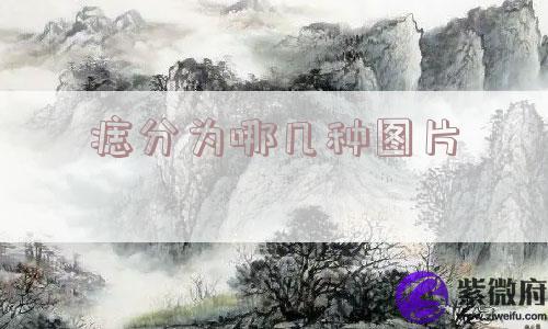 痣分为哪几种图片