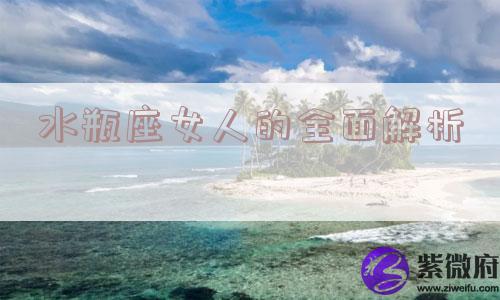 水瓶座女人的全面解析