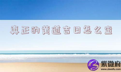 真正的黄道吉日怎么查