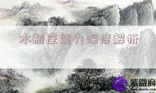 水瓶座能力深度解析