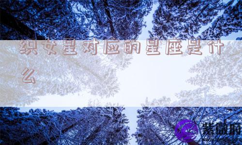 织女星对应的星座是什么