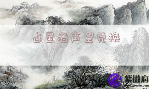 占星者声望兑换