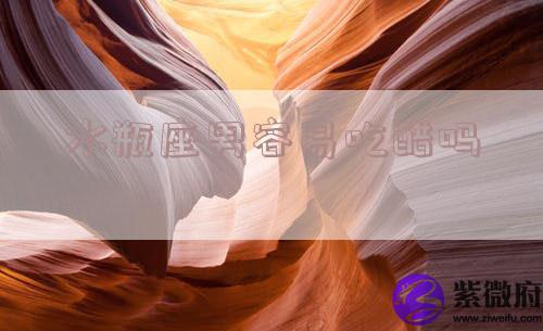 水瓶座男容易吃醋吗