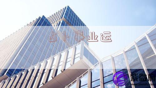 占卜事业运
