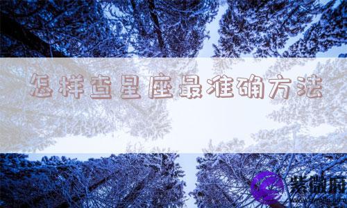 怎样查星座最准确方法