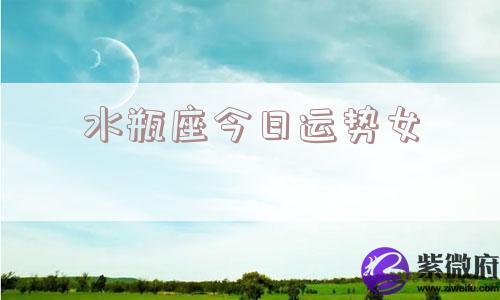 水瓶座今日运势女
