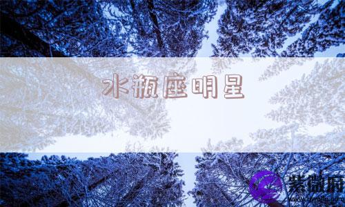 水瓶座明星