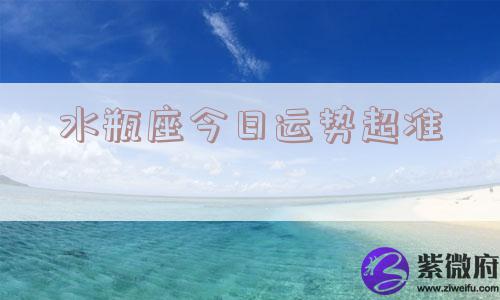 水瓶座今日运势超准