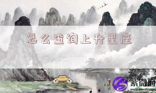 怎么查询上升星座