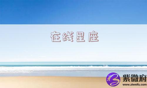 在线星座