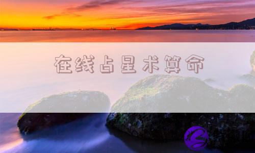 在线占星术算命