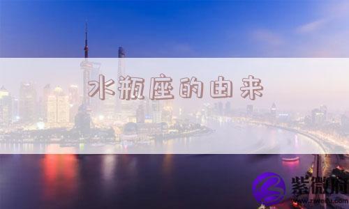 水瓶座的由来