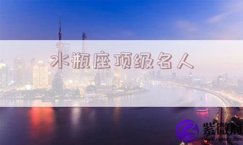 水瓶座顶级名人