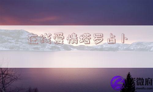 在线爱情塔罗占卜
