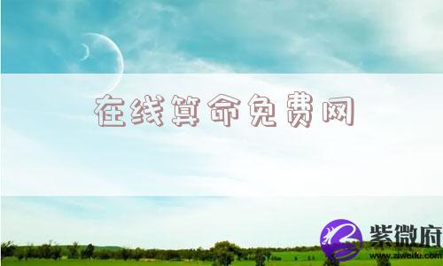 在线算命免费网