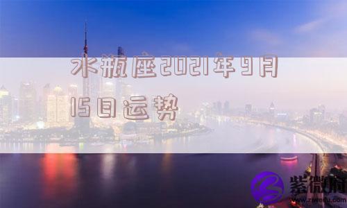 水瓶座2021年9月15日运势