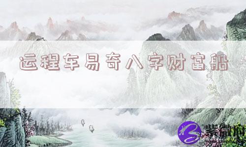 运程车易奇&*&*&财富船