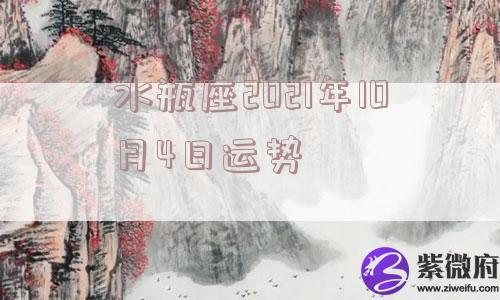 水瓶座2021年10月4日运势