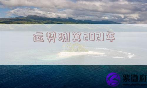 运势测算2021年