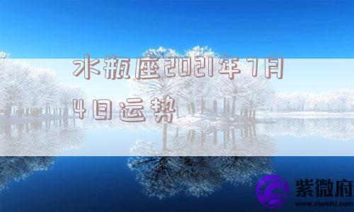 水瓶座2021年7月4日运势