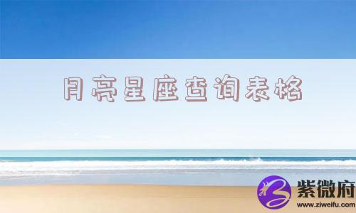 月亮星座查询表格