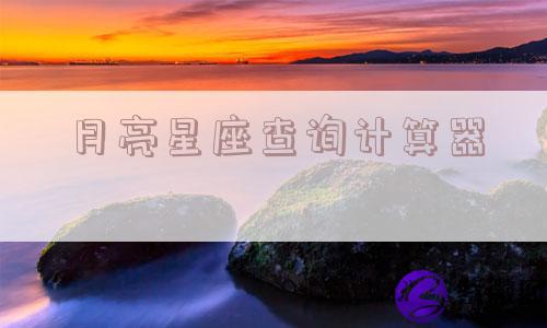 月亮星座查询计算器