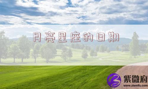 月亮星座的日期