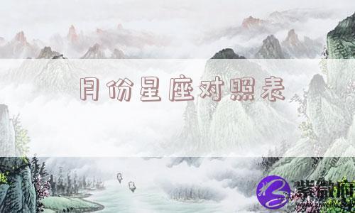 月份星座对照表