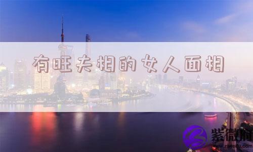 有旺夫相的女人面相