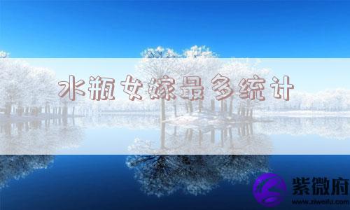 水瓶女嫁最多统计