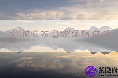 水瓶女不喜欢你的信号