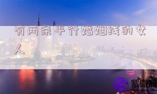 有两条平行婚姻线的女人
